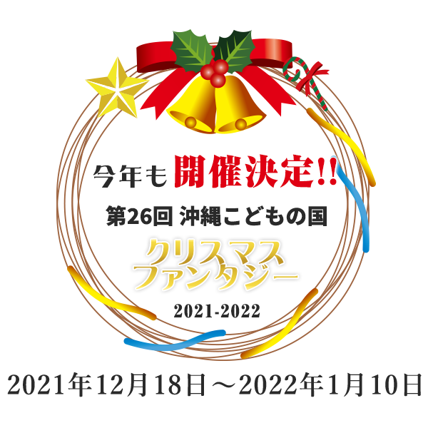 イベント概要 Of 沖縄こどもの国 クリスマスファンタジー